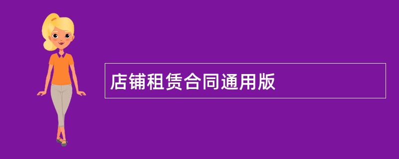 店铺租赁合同通用版