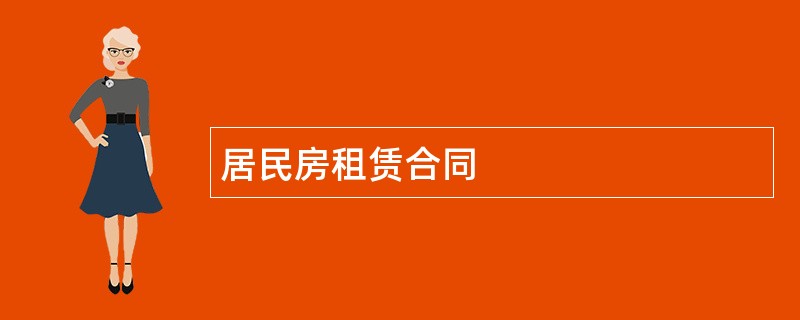 居民房租赁合同