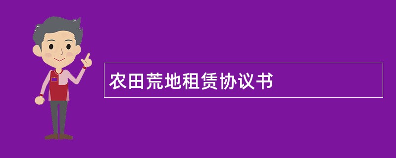 农田荒地租赁协议书