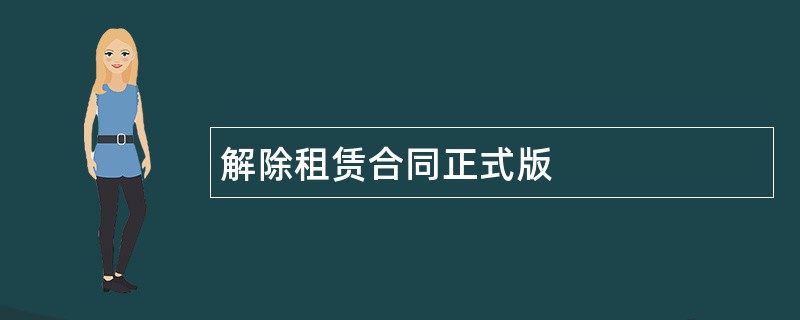 解除租赁合同正式版