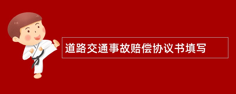 道路交通事故赔偿协议书填写