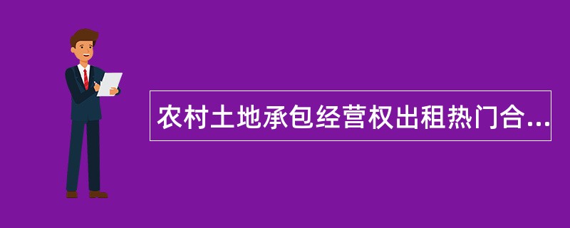 农村土地承包经营权出租热门合同样书