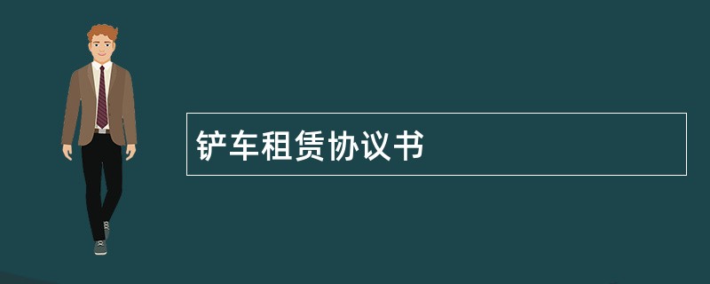 铲车租赁协议书