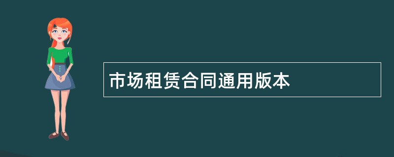 市场租赁合同通用版本