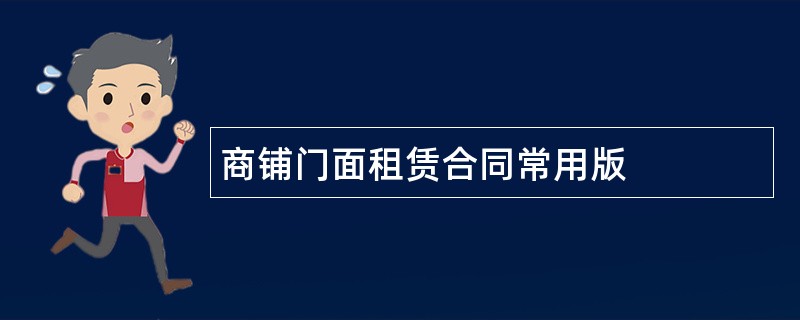 商铺门面租赁合同常用版