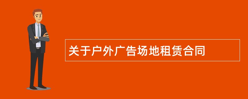 关于户外广告场地租赁合同