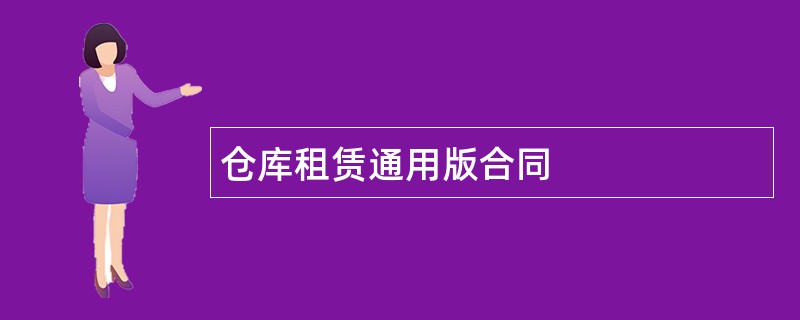 仓库租赁通用版合同