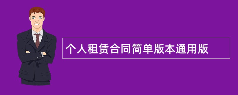 个人租赁合同简单版本通用版