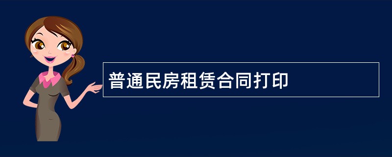 普通民房租赁合同打印