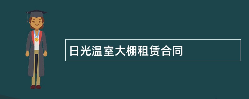 日光温室大棚租赁合同