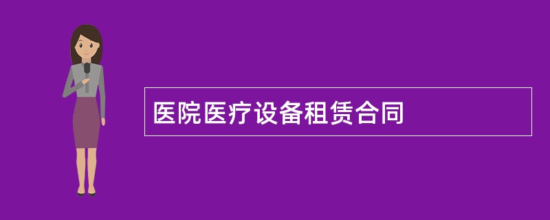 医院医疗设备租赁合同