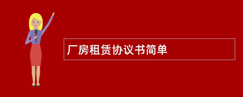 厂房租赁协议书简单