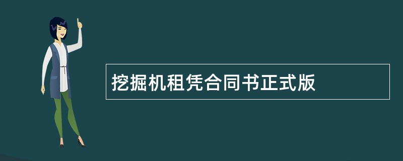 挖掘机租凭合同书正式版