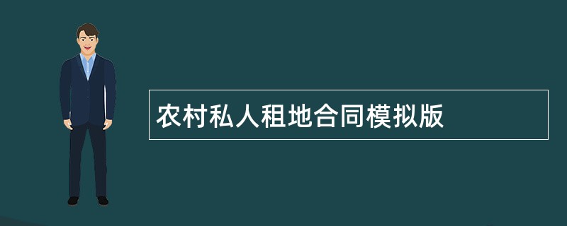 农村私人租地合同模拟版