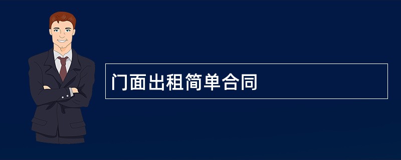 门面出租简单合同