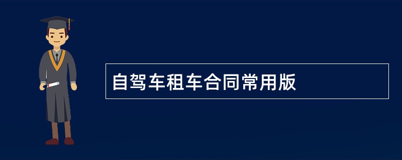 自驾车租车合同常用版