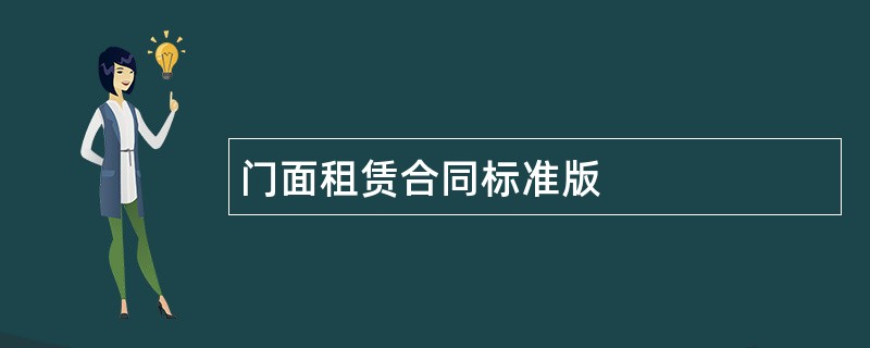 门面租赁合同标准版