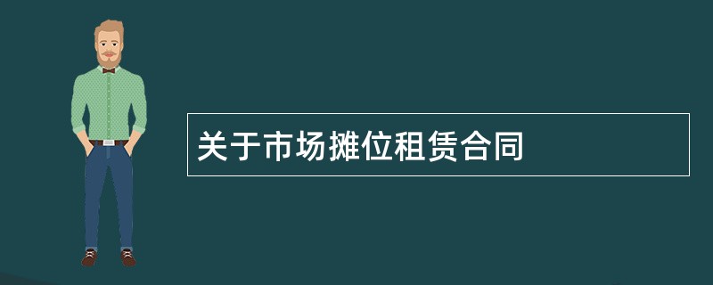 关于市场摊位租赁合同