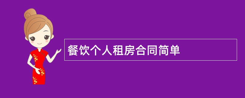 餐饮个人租房合同简单