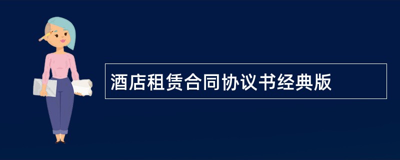 酒店租赁合同协议书经典版