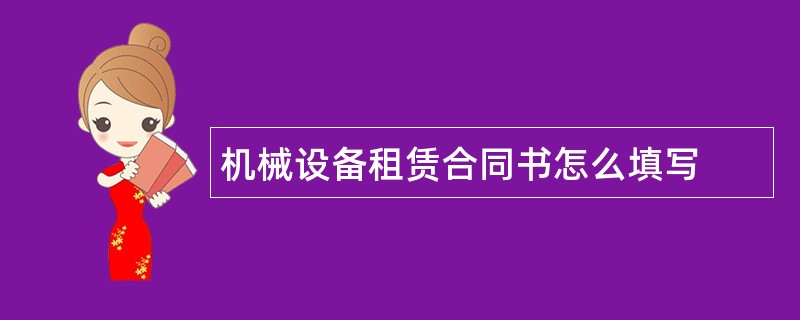 机械设备租赁合同书怎么填写