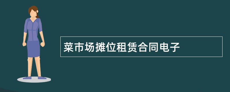 菜市场摊位租赁合同电子