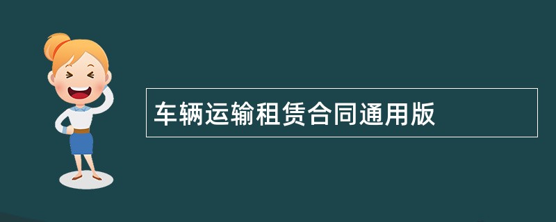 车辆运输租赁合同通用版