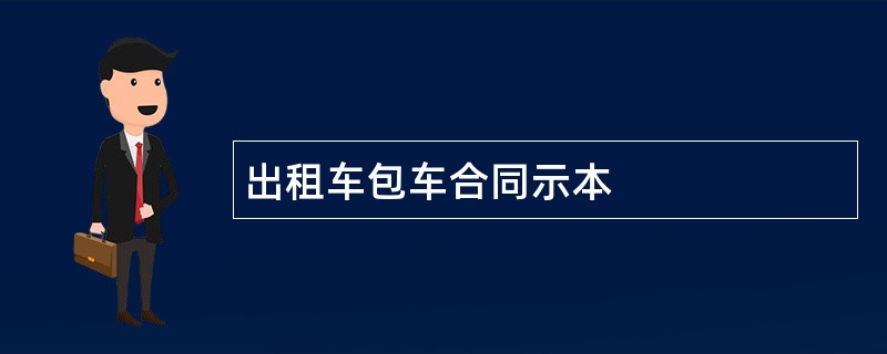 出租车包车合同示本