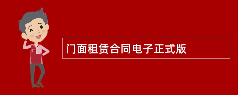 门面租赁合同电子正式版