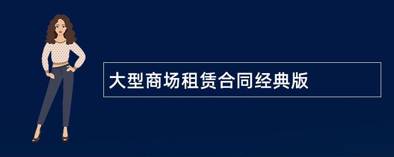 大型商场租赁合同经典版