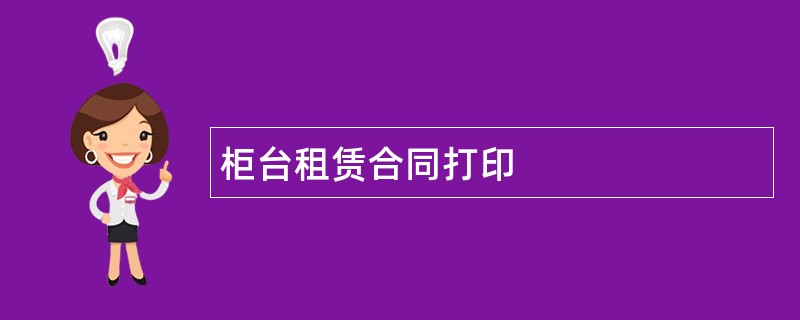 柜台租赁合同打印