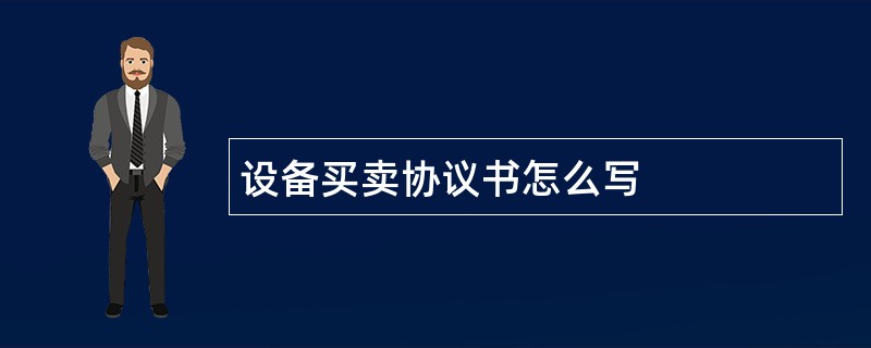 设备买卖协议书怎么写