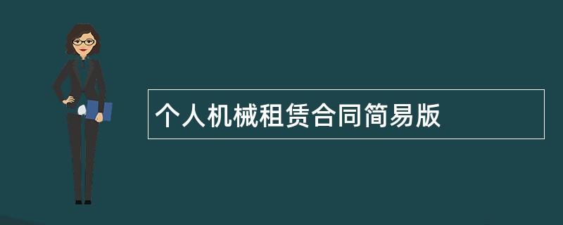 个人机械租赁合同简易版