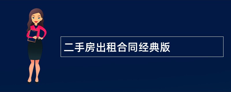 二手房出租合同经典版