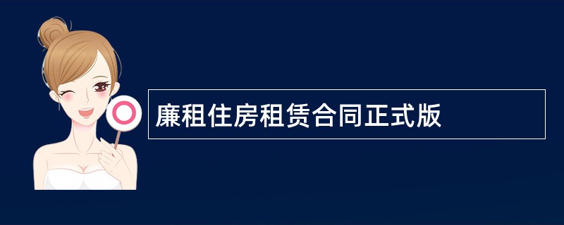 廉租住房租赁合同正式版