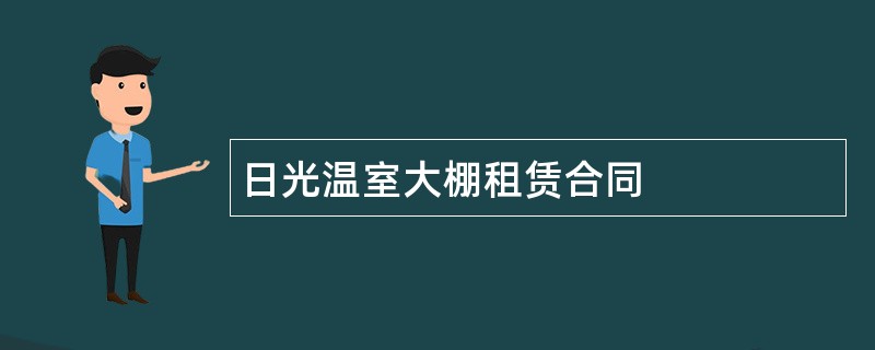 日光温室大棚租赁合同