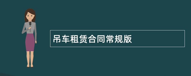 吊车租赁合同常规版