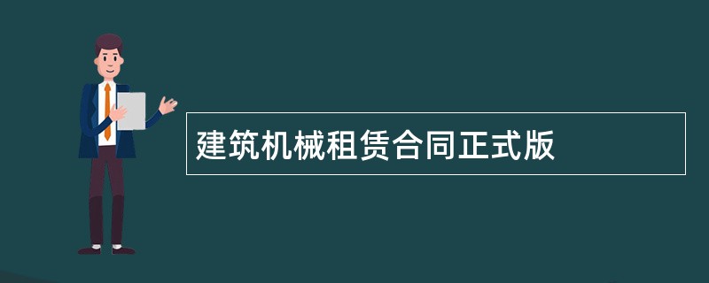 建筑机械租赁合同正式版