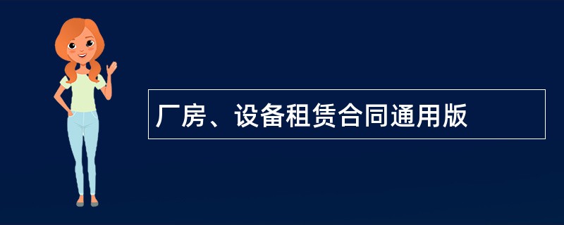 厂房、设备租赁合同通用版