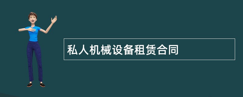 私人机械设备租赁合同