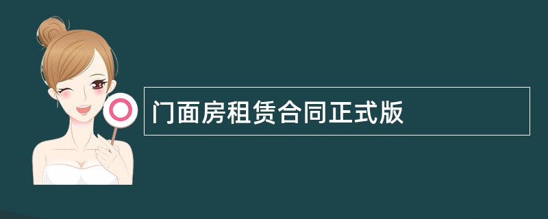 门面房租赁合同正式版