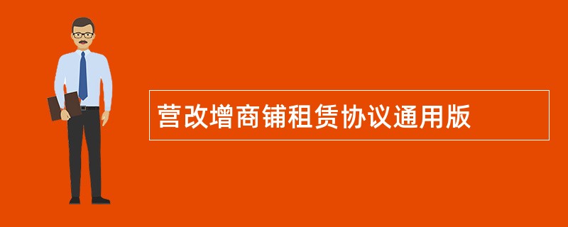 营改增商铺租赁协议通用版