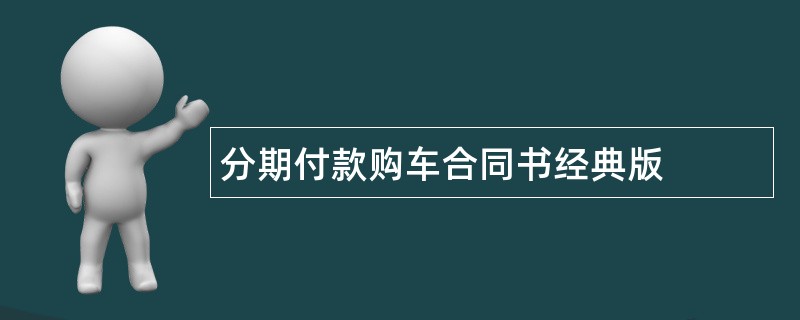 分期付款购车合同书经典版