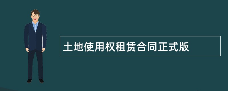 土地使用权租赁合同正式版