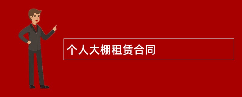 个人大棚租赁合同