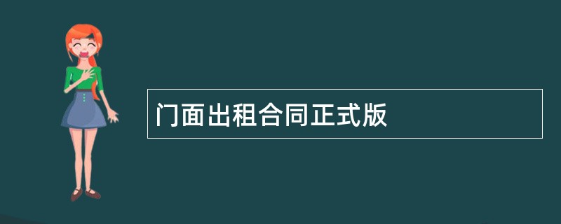 门面出租合同正式版