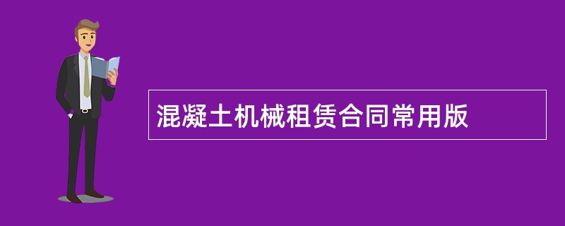 混凝土机械租赁合同常用版