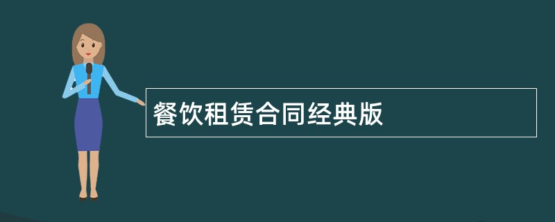 餐饮租赁合同经典版