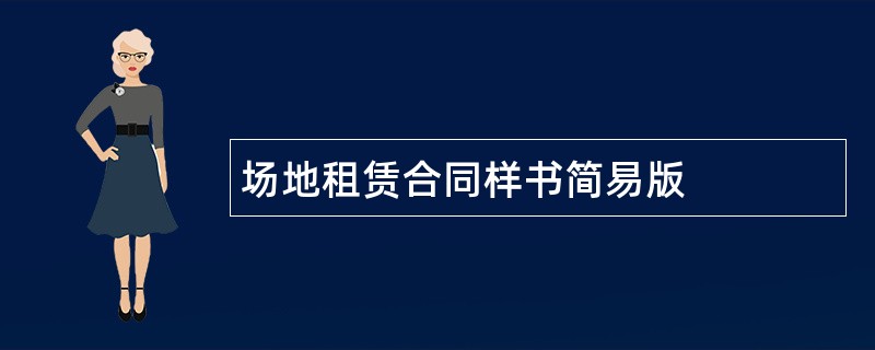 场地租赁合同样书简易版