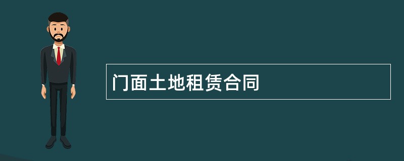 门面土地租赁合同